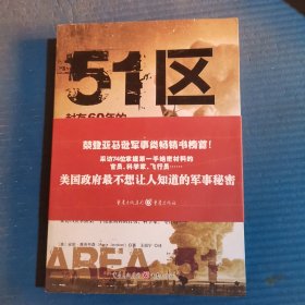 51区：封存60年的美国绝密军事基地档案