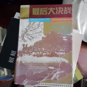 最后大决战:三大战役后两军大决战