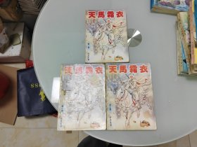 天马霜衣 上中下
