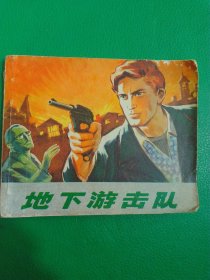 连环画地下游击队