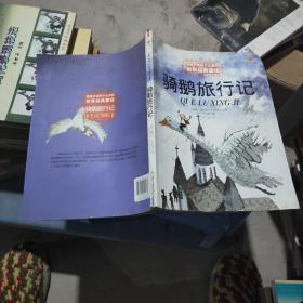 骑鹅旅行记