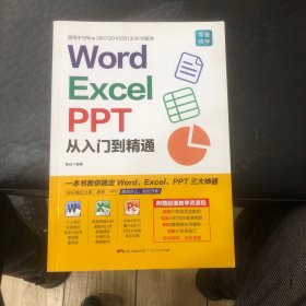 Word/Excel/PPT从入门到精通