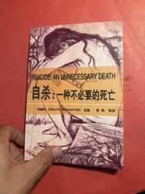 自杀：一种不必要的死亡