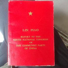 外文版林彪九大报告