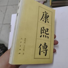 康熙传