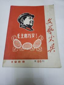 文艺尖兵  1968年20