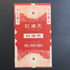 烟标：红满天