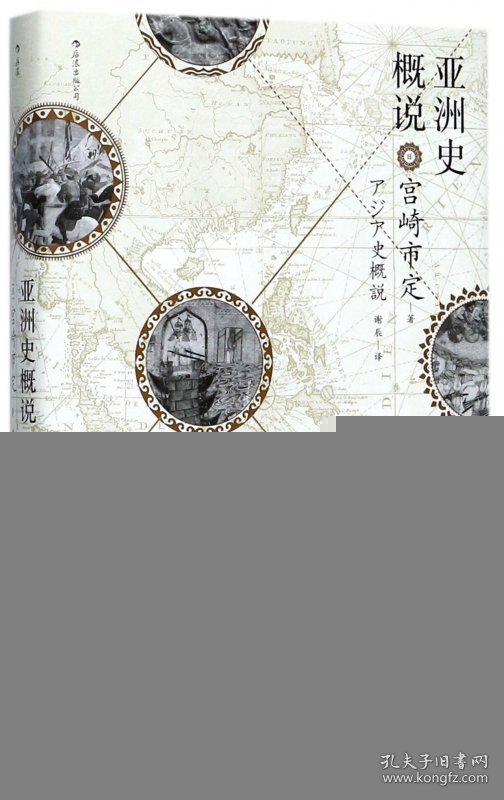 汗青堂丛书015亚洲史概说(精)