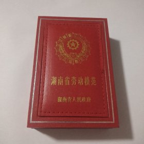 湖南省劳动模范奖章(全新未使用)