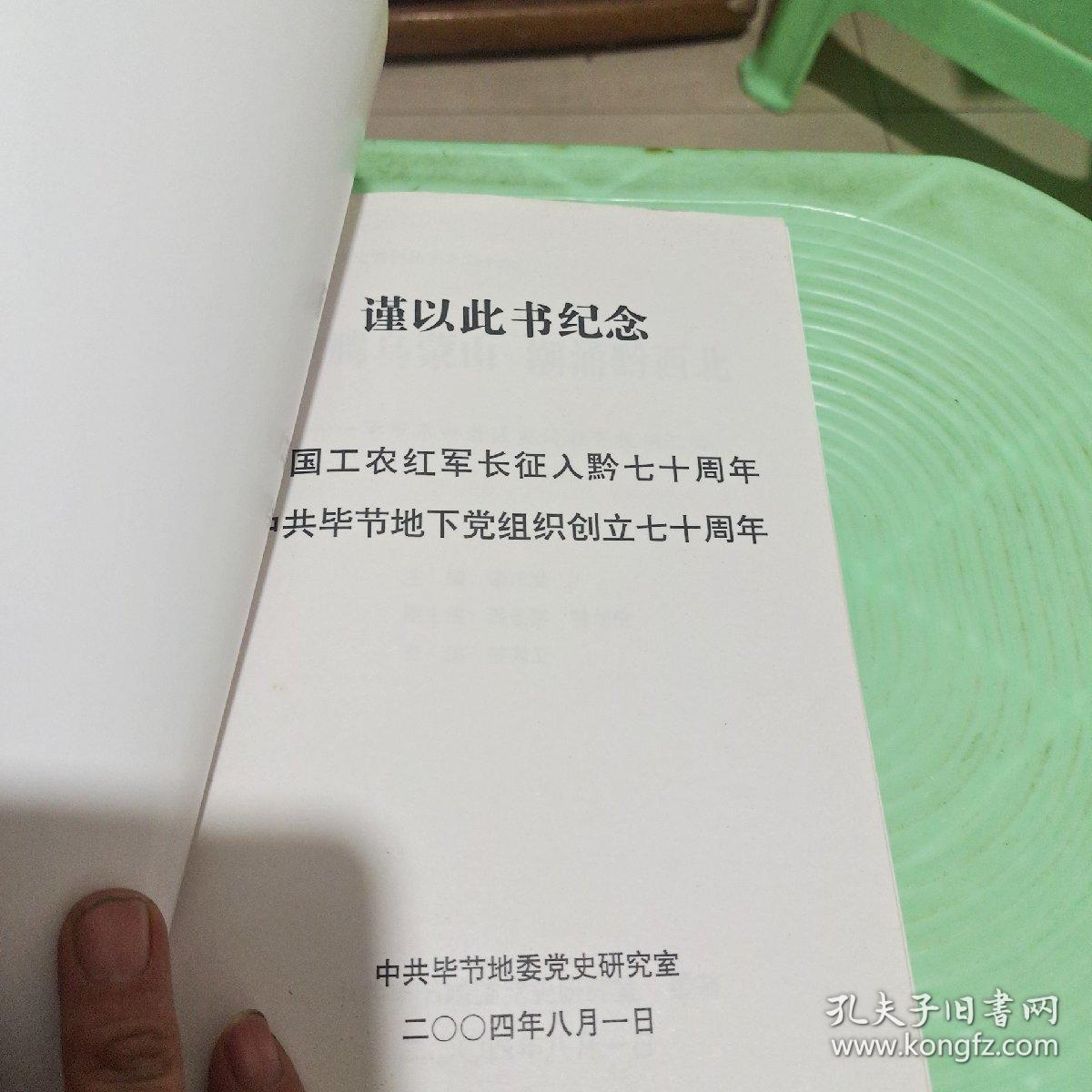 点击查看原图 毕节地区党史资料丛书之二十六:龙腾乌蒙山潮涌黔西北