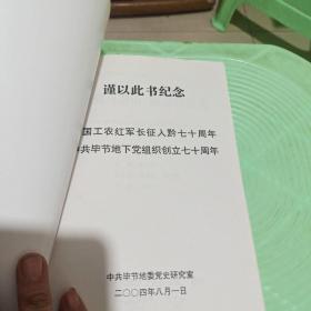 毕节地区党史资料丛书之二十六:龙腾乌蒙山潮涌黔西北