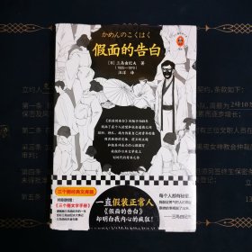 假面的告白（一直假装正常人，《假面的告白》却明白我内心的疯狂！三岛文学的起点！日本划时代的奇异之作）（三个圈经典文库）