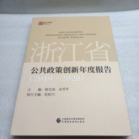 浙江省公共政策创新年度报告（2019—2020）