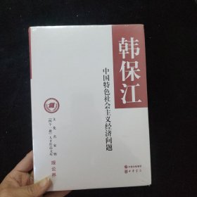 中国特色社会主义经济问题/文化名家暨“四个一批”人才作品文库 精装 全新未拆封