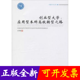 创业型大学--应用型本科高校转型之路/卓越学术文库