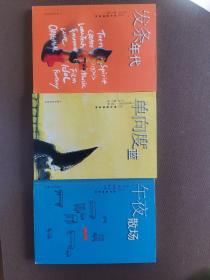 城市蓝调系列（发条年代、单向度蓝、午夜散场3册）