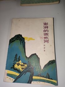 澎湃的赤水河