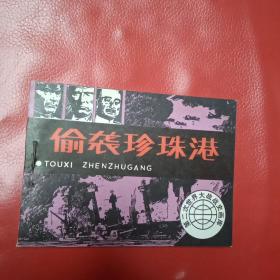 偷袭珍珠港 连环画