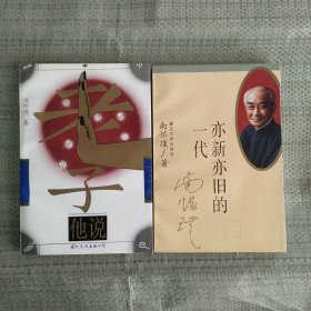 2本合售 老子他说  亦新亦旧的一代