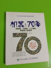 机器70年 互联网、大数据、人工智能带来的人类变革