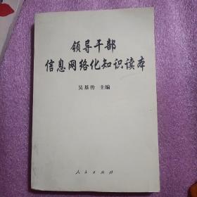 领导干部信息网络化知识读本