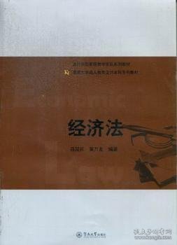 会计学国家级教学团队系列教材·暨南大学成人教育会计本科系列教材：经济法