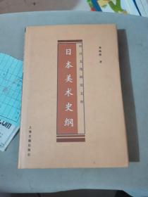 日本美术史纲：中日文化研究文库