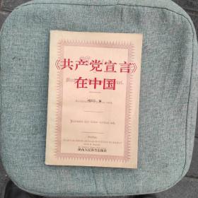 《共产党宣言》在中国