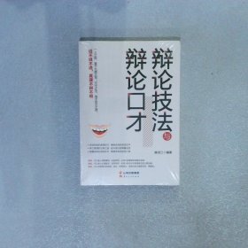 成长文库—《辩论技法与辩论口才》