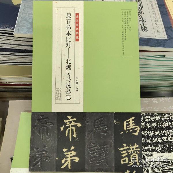 金石拓本典藏  原石拓本比对——北魏司马悦墓志