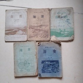 60年代小学高小课本5本其中自然第一册，第四册，地理一，二册，历史第一册。