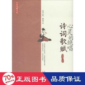 心灵的绝唱(诗词歌赋)/中国风雅 杂文 祝尚书