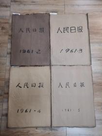 人民日报：原版原报  1961年2一12月
（2月缺少1，23，28号。有一份61年2月11号《中国青年报》）（3月缺少1，29一31号）（4月缺少1，22一30号）
（5月缺少29一31号）（6月缺少1号）
（7月缺少1，29一31号）（8月缺少1，31号）（9月缺少1，2号。后几页有鼠咬痕迹见图）（10月1号共八板，缺少1至4版，前几页有破损，见图）（11月缺少1号）（12月缺少30，31号）