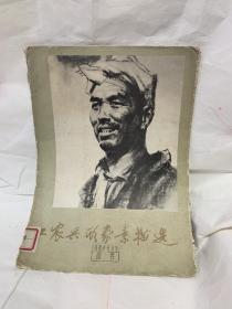 工农兵形象素描选