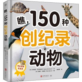 瞧,150种创纪录动物 (意)朱莉娅·巴尔塔洛齐,(意)丽塔·贝维尼 9787559656124 北京联合出版公司