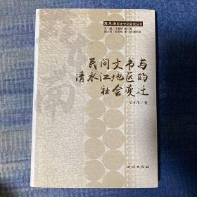 民间文书与清水江地区的社会变迁（全新一版一印）