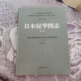 日本侵华图志（7）:建立伪满洲国与对东北的殖民统治（1932—1945）