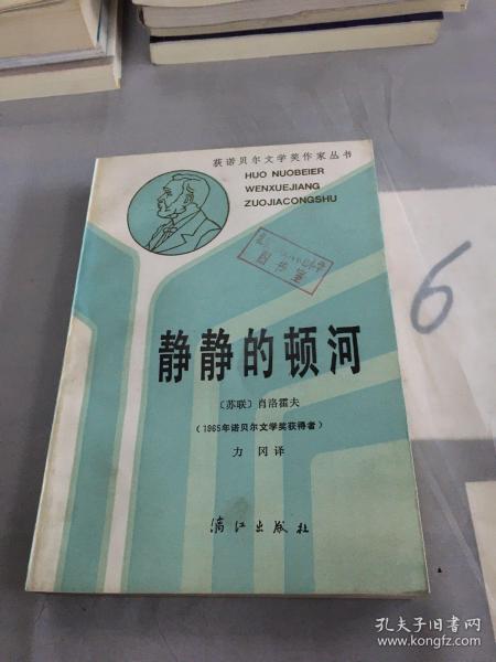 静静地顿河——获诺贝尔文学奖作家丛书·第三辑