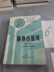 静静地顿河——获诺贝尔文学奖作家丛书·第三辑