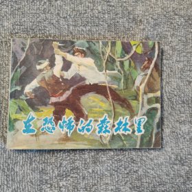 在恐怖的森林里