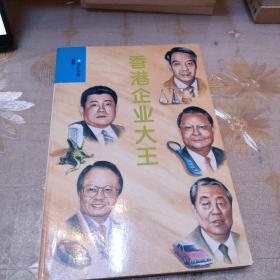 香港企業(yè)大王