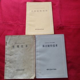 烹饪原料知识 烹调技术 面点制作技术 饮食服务技工学校试用教材