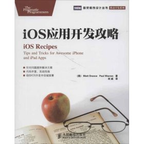 iOS应用开发攻略【助你iOS开发中攻城拔寨】（预计上市日期9月10日） 【正版九新】