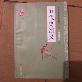 蔡东藩通俗演义：五代史演义（2018年最新点校版，跨时两千多年的历史演义巨著，自1916年出版以来，累计销量超过1000万册！）