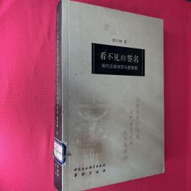 看不见的签名：现代汉语诗学与基督教