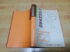 气功的科学基础