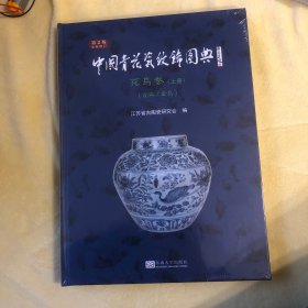 中国青花瓷纹饰图典·花鸟卷（上）