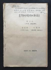 1963年《乌兰布和沙漠北部汉代垦区》 著名历史地理学家侯仁之先生研究资料  珍贵的初稿  油印本 共36页加2页地图 有侯仁之先钢笔签名和书写的一段话。