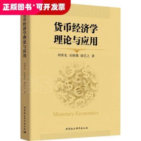 貨幣經(jīng)濟(jì)學(xué)理論與應(yīng)用