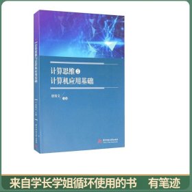 计算思维与计算机应用基础